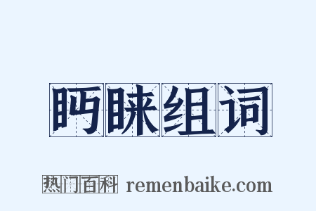 眄睐组词是什么意思的图片